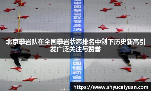 北京攀岩队在全国攀岩状态排名中创下历史新高引发广泛关注与赞誉